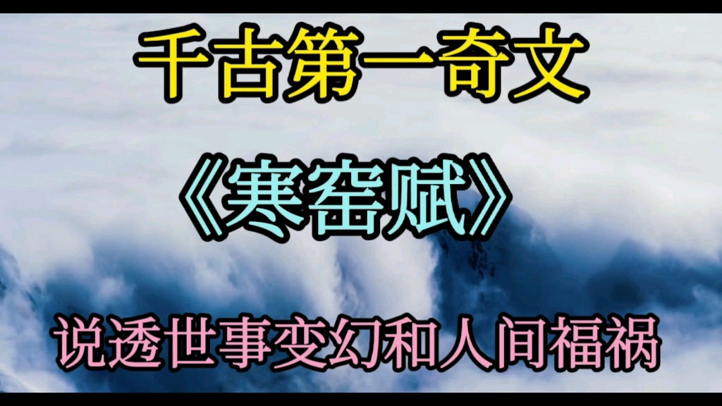 [图]千古第一奇文《寒窑赋》到底奇在哪里？一起来看一看吧！