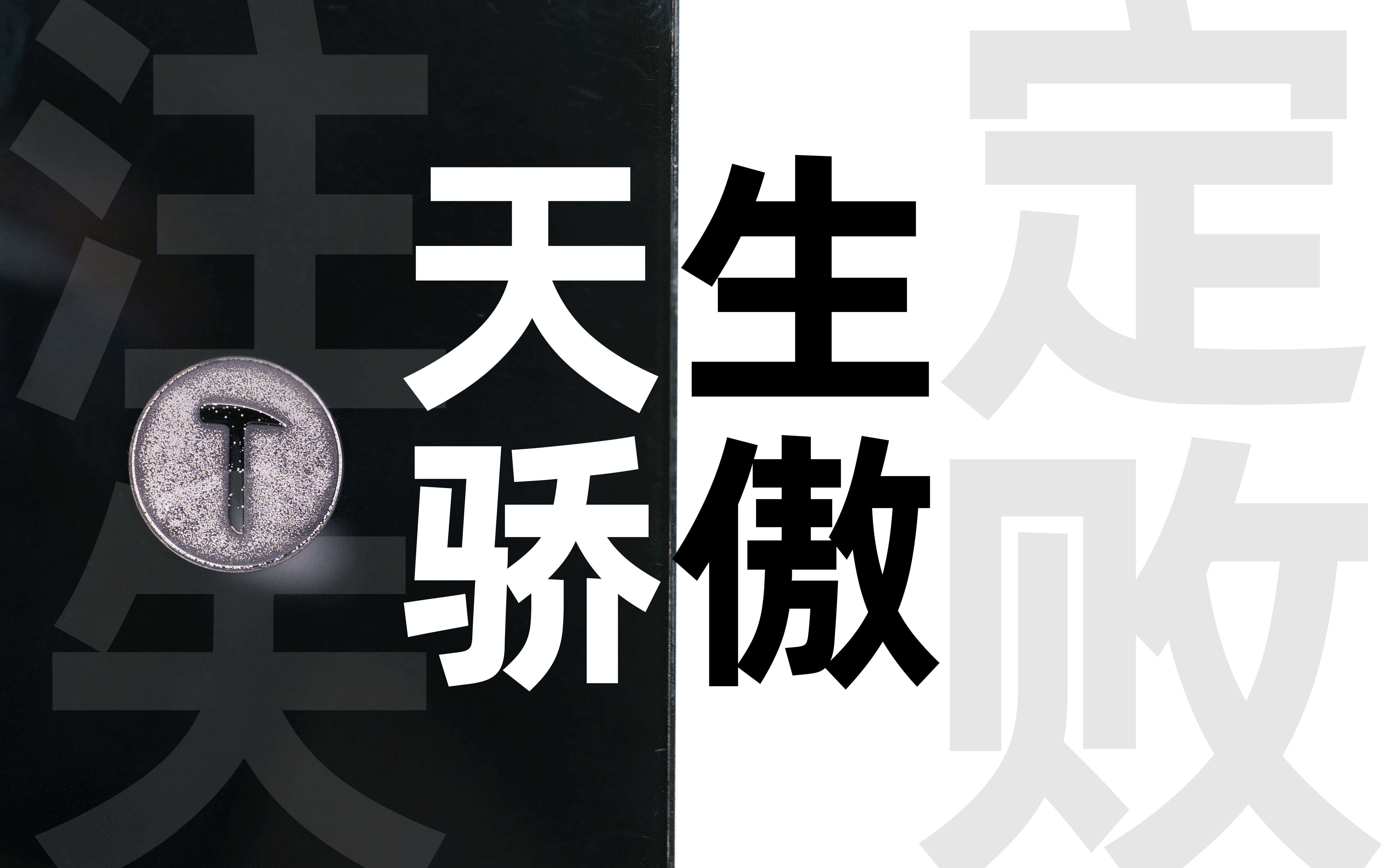 「天生骄傲 or 注定失败」罗老师巅峰之作 smartisan t1