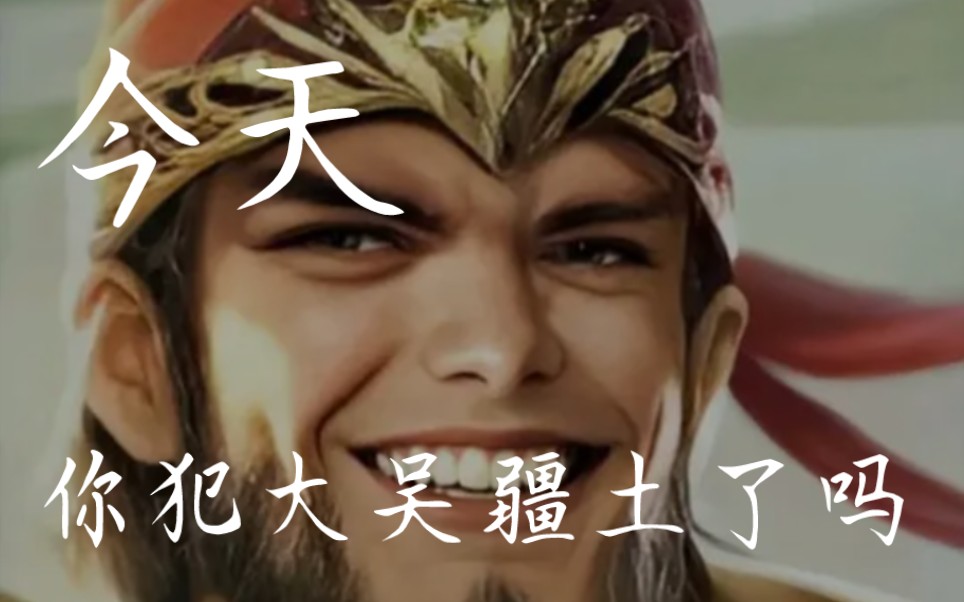 又是犯大吴疆土的一天不是我