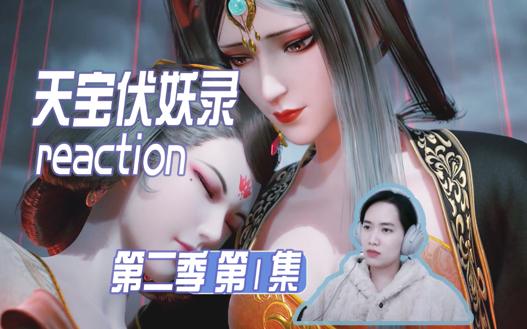 磕到了两姐妹 有点美的 | 第一集【天宝伏妖录 s2 reaction】