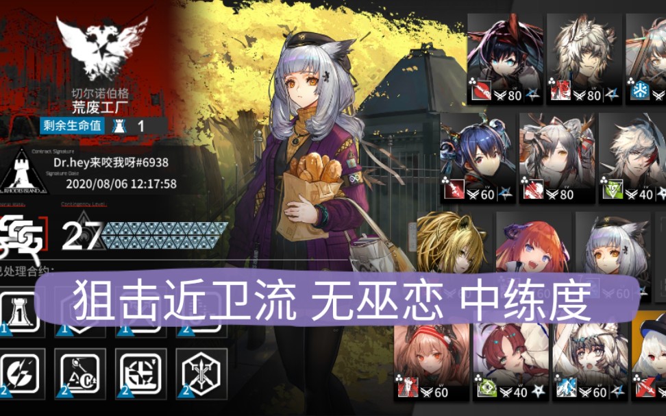 【明日方舟 利刃行动】危机合约27(新约) 荒废工厂 无巫恋 狙击近卫流 中练度哔哩哔哩bilibili