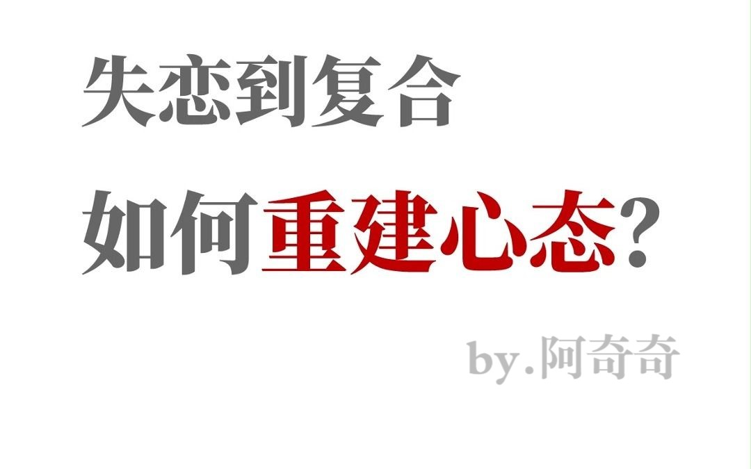 分手失恋挽回复合,如何重建心态?分手后如何进行心态建设?挽回心态如何建立?复合过程中如何稳定心态?如何减少心态影响?分手后情绪如何打理?...