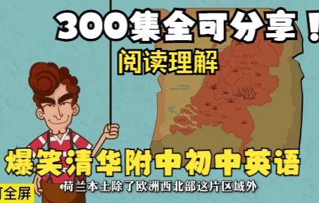 [图]【400集全】清华附中初中英语动画 涵盖初中知识点 英语阅读理解