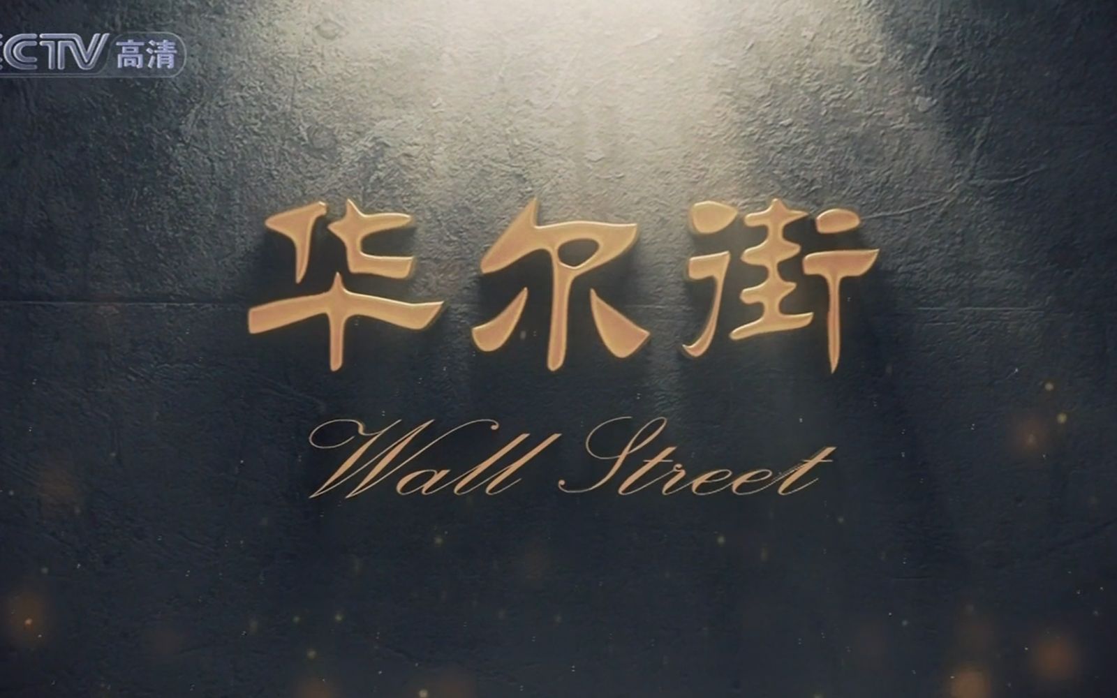 [图]【央视】高清纪录片《华尔街 Wall Street》（2010），第一集 资本无眠