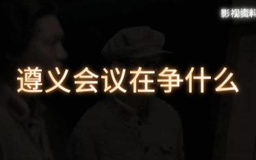 ＂可这里是中国,情况能跟苏联一样吗?!＂遵义会议为何挽救了中国革命哔哩哔哩bilibili