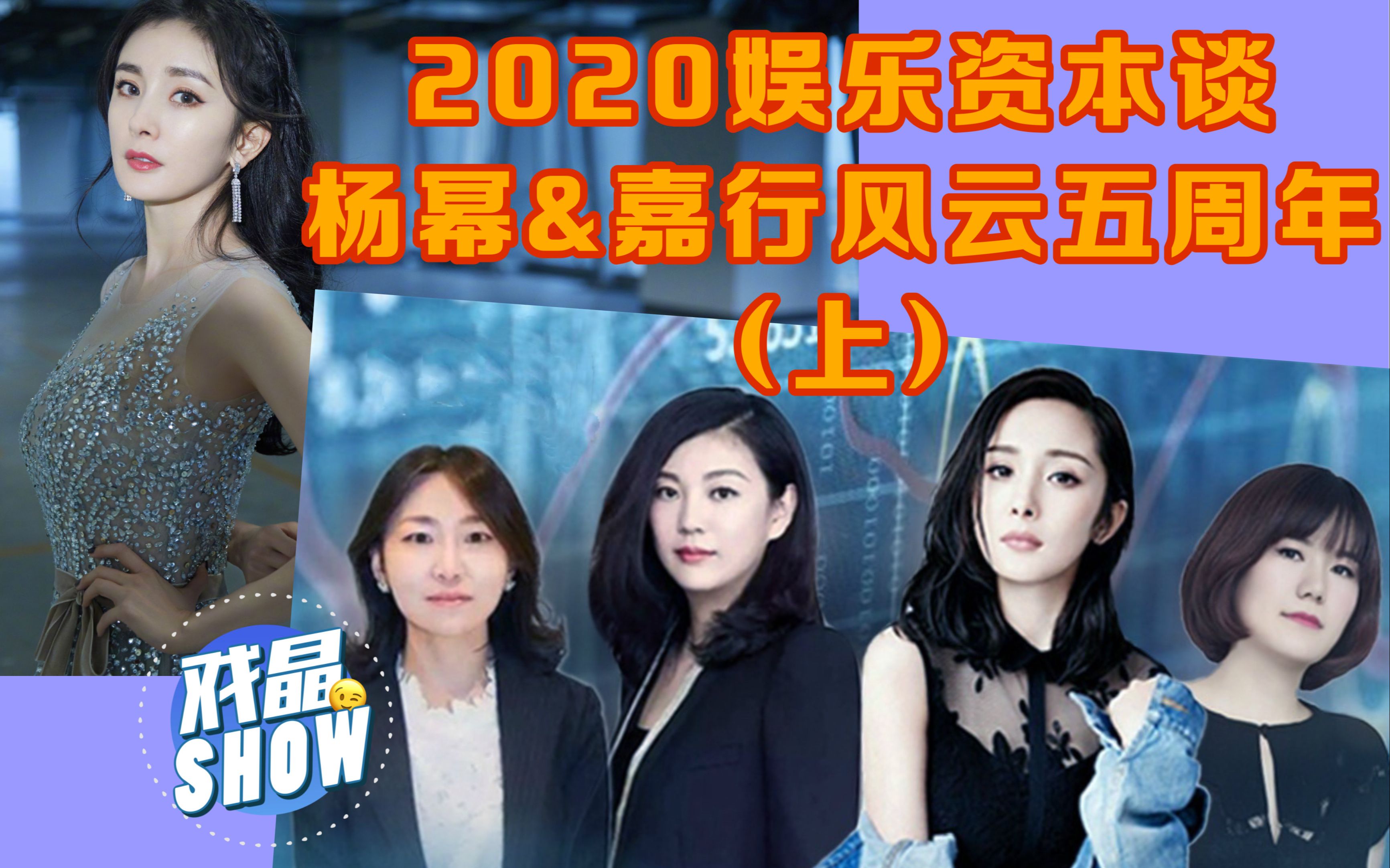 2020娱乐资本谈:杨幂&嘉行 谁是最终赢家?(上)哔哩哔哩bilibili