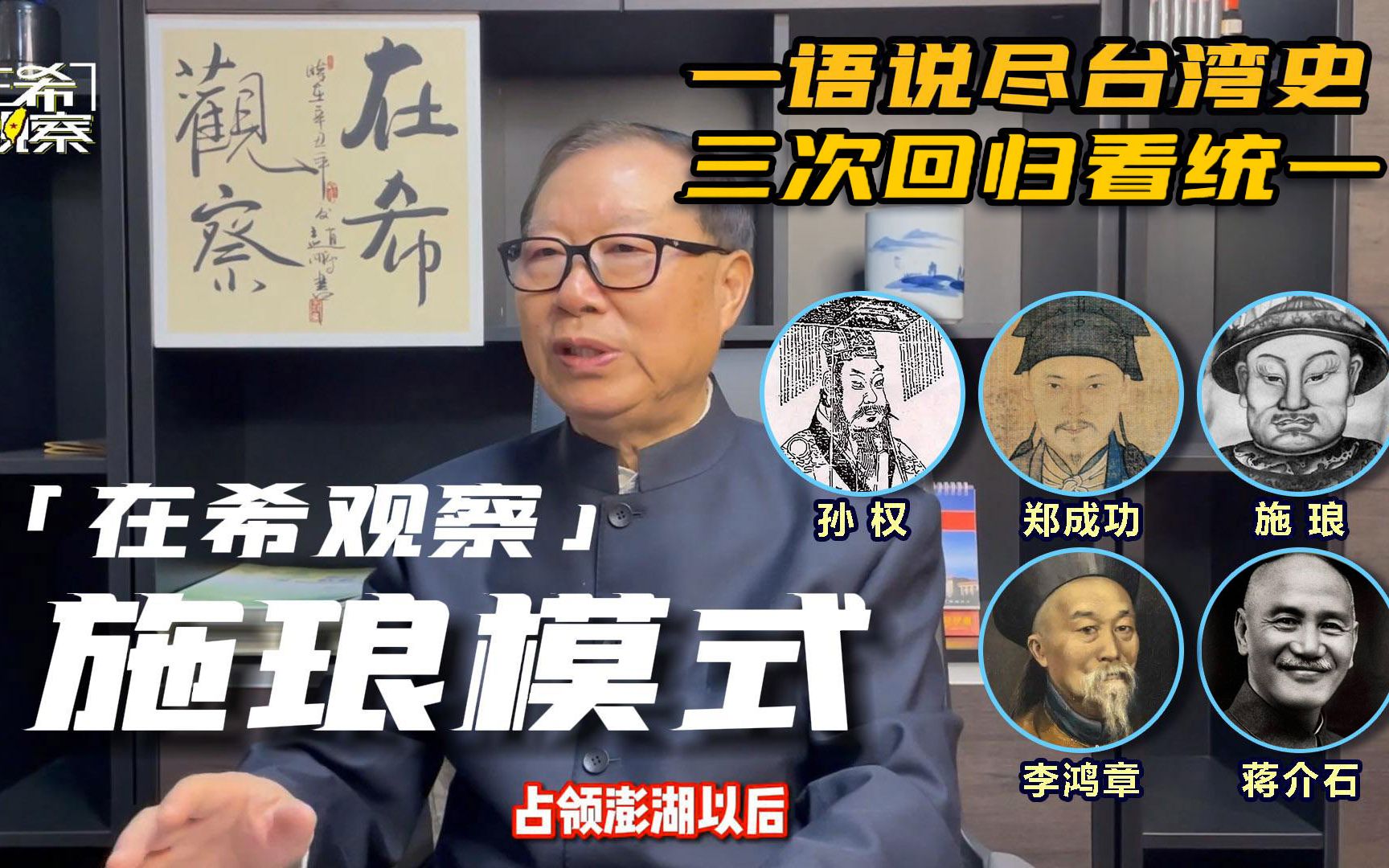 [图]「在希观察」施琅模式，北平模式，一语说尽台湾史，三次回归看统一。历史惊人的相似，以史为镜知兴替。纵览台湾历史，即可预见台湾的归宿