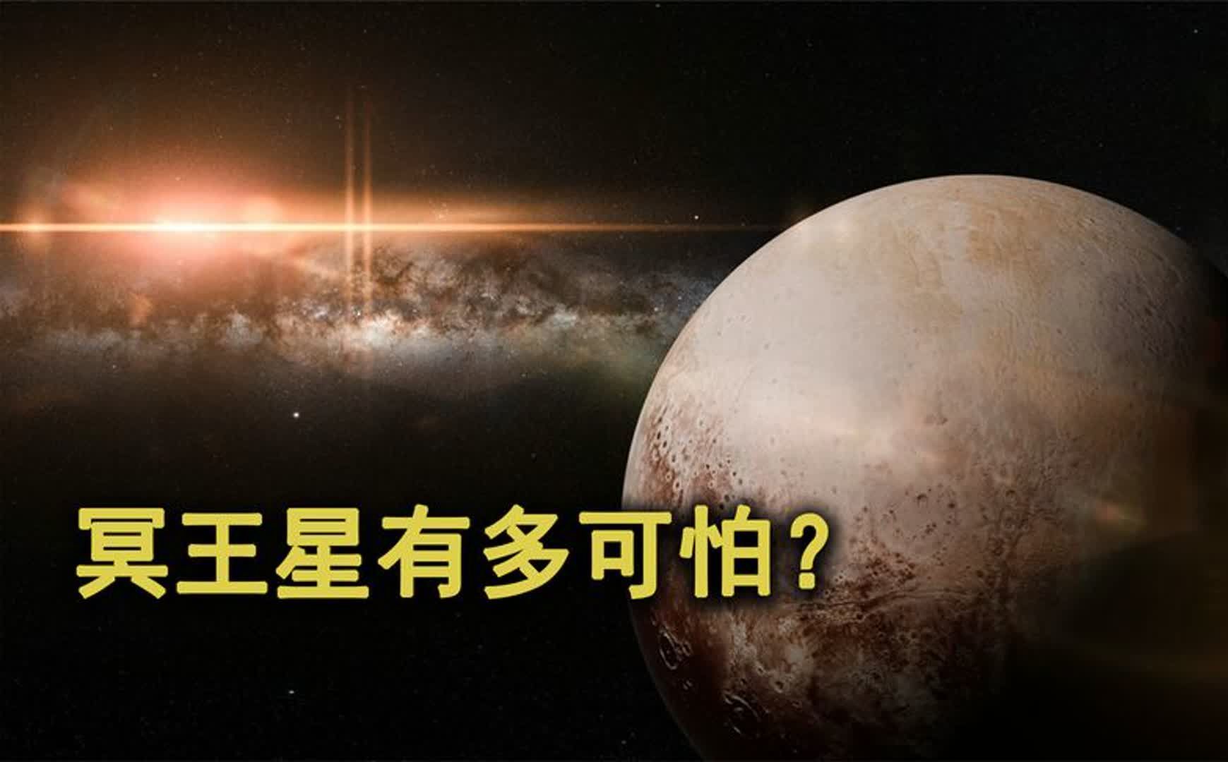 冥王星有多可怕?它被誉为是生命的禁区,表面温度就低至229度!哔哩哔哩bilibili