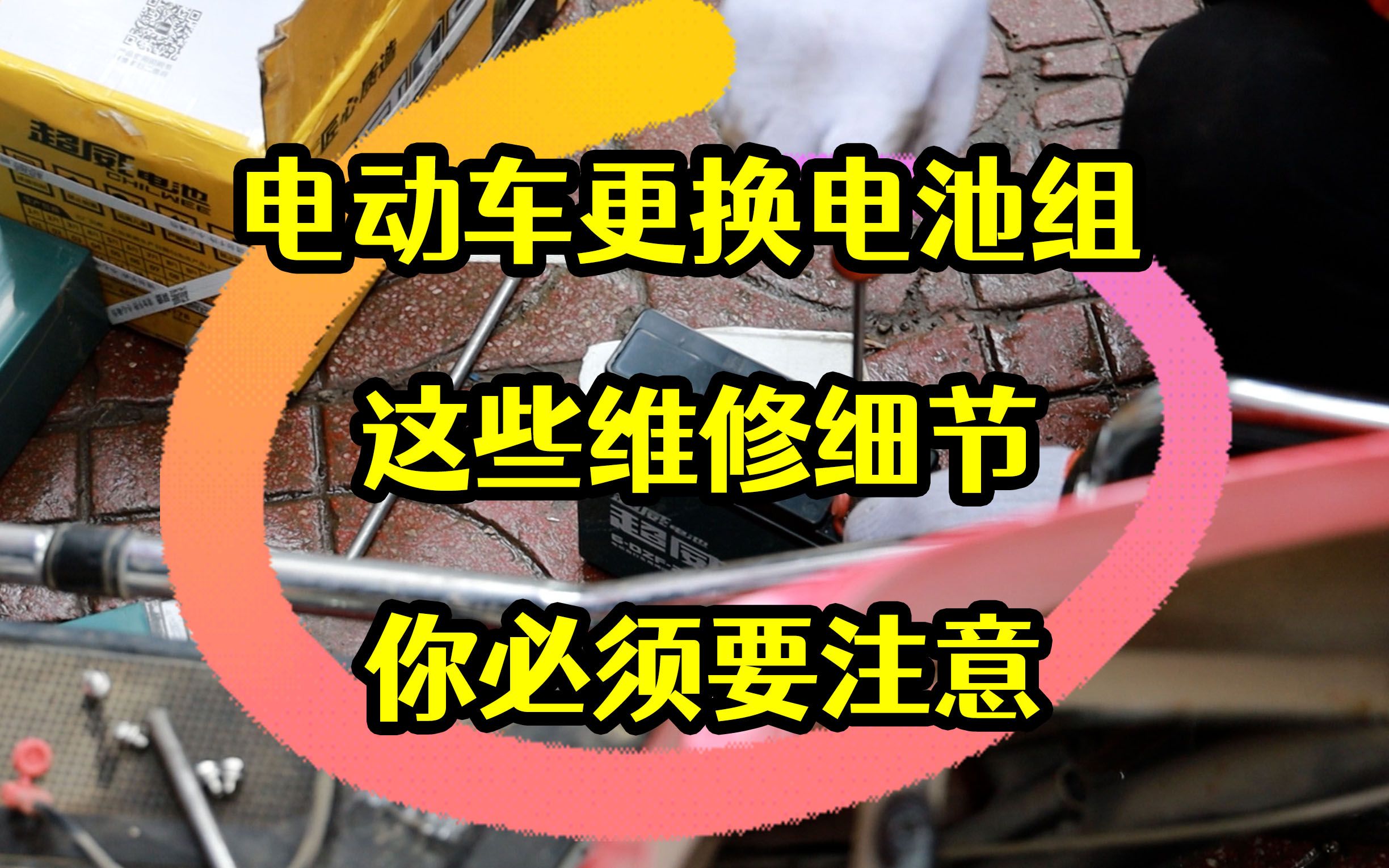 【潘老爹】电动车更换电池组,这些维修细节你必须要注意哔哩哔哩bilibili