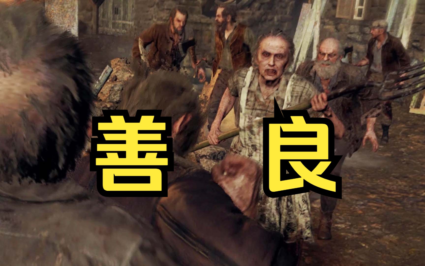 《生化危机4重制版》热情好客的村民们