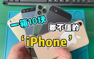 Télécharger la video: 这一箱iPhone根本连十块都不值，为啥当初还有人买？？