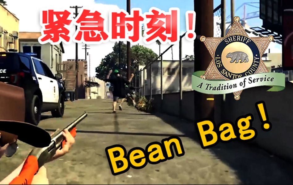 [GTA联机]警员高能追车 Bean Bag!哔哩哔哩bilibili