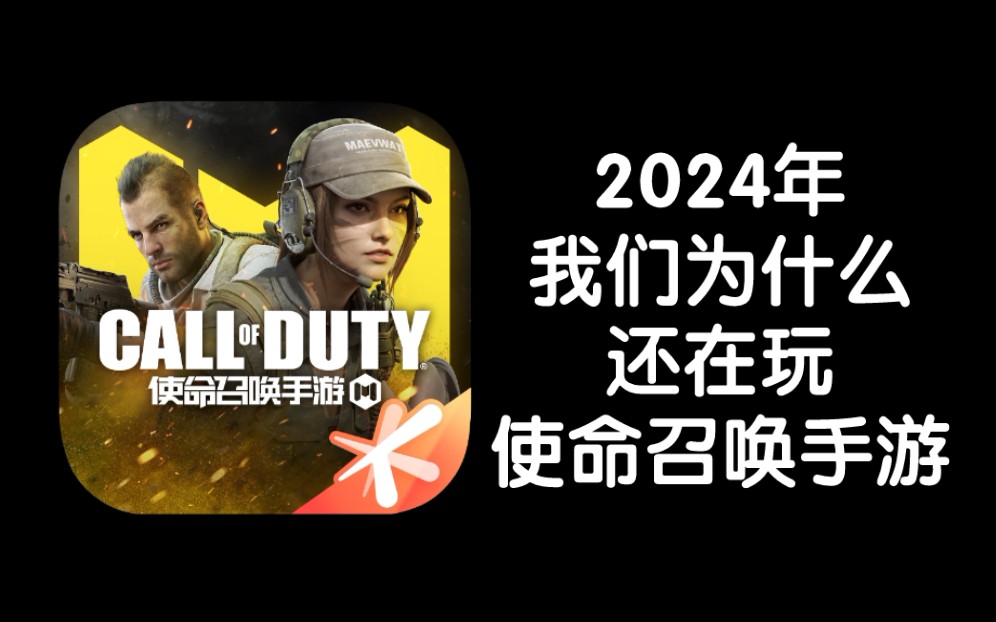 2024年我们为什么还在玩使命召唤手游