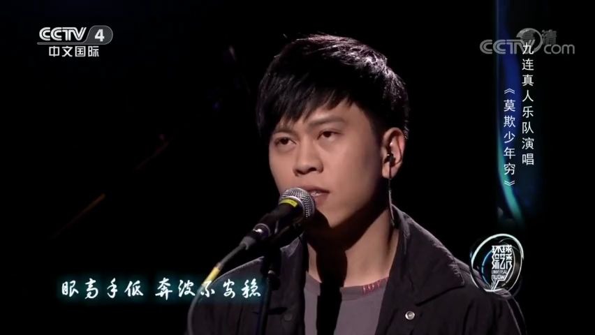 [图]九连真人乐队演唱《莫欺少年穷》太好听了_高清_