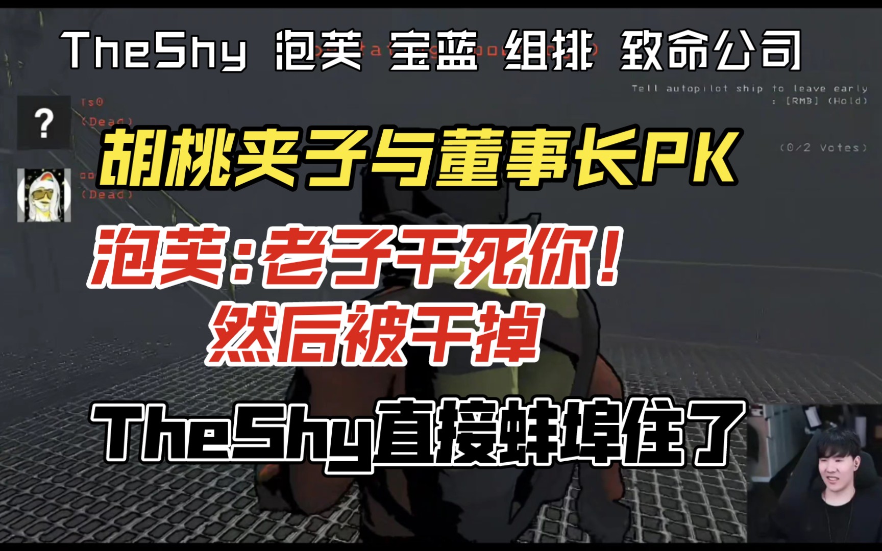 TheShy:你在干什么?哈哈哈泡芙:胡桃夹子,老子干死你!