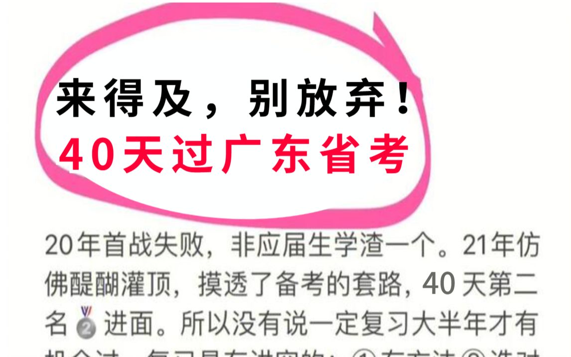 【23广东省考】40天高效备考上岸偏方!考试见一题秒杀一题的快乐你体验过吗?,体制内老学姐对公务员的一些肺腑之言!行测申论行政执法审计公安类...