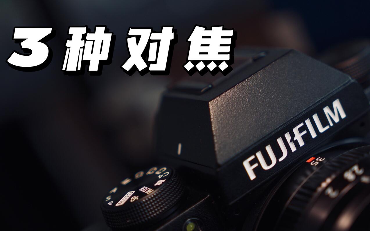 拍照片|3种对焦模式,怎么用 ? - 哔哩哔哩