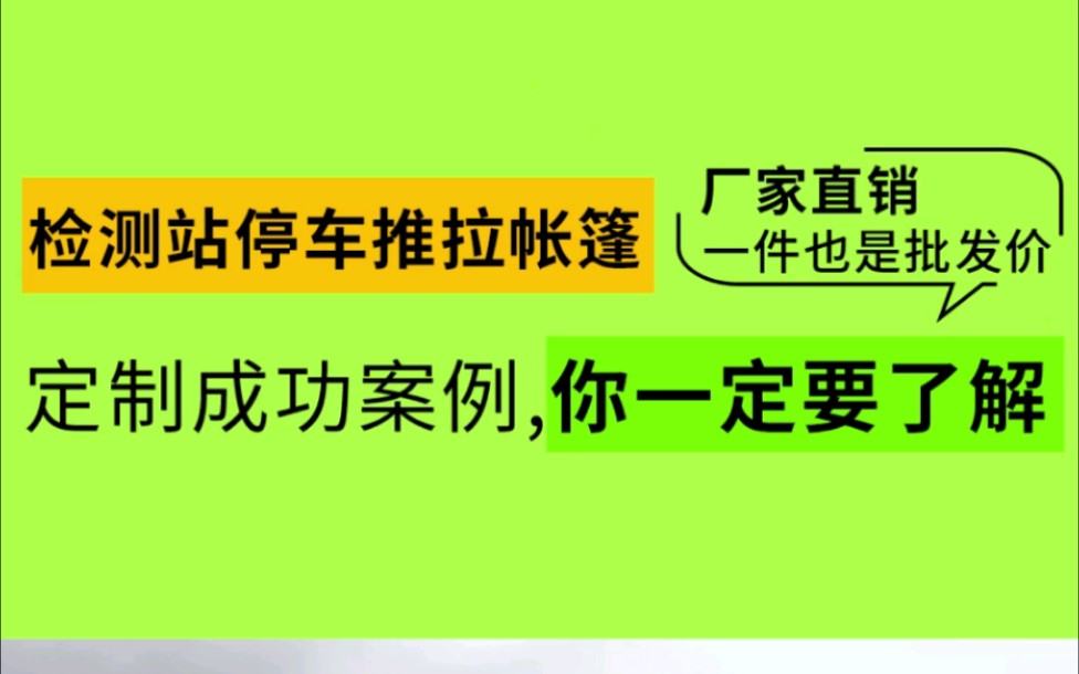 检测站停车推拉帐篷定制成功案例,你一定要了解#停车棚#推拉棚#户外遮阳棚#移动雨棚#推拉帐篷哔哩哔哩bilibili