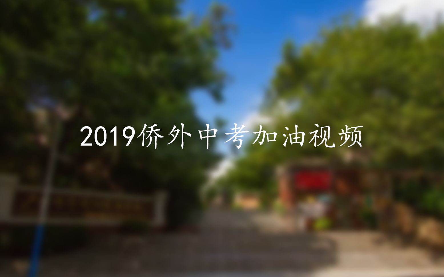 2019侨外中考加油视频哔哩哔哩bilibili