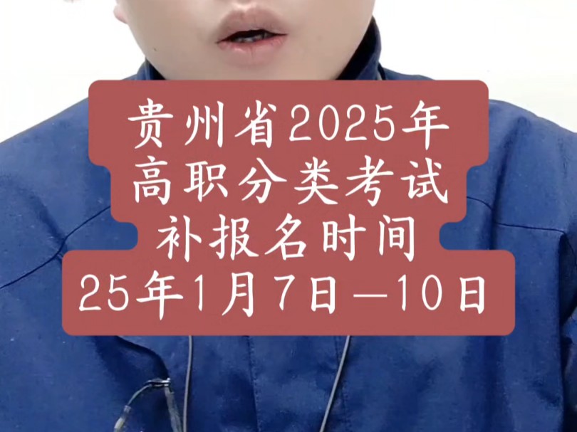 贵州2025年“分类考试”补报名时间25年1月7日10日哔哩哔哩bilibili