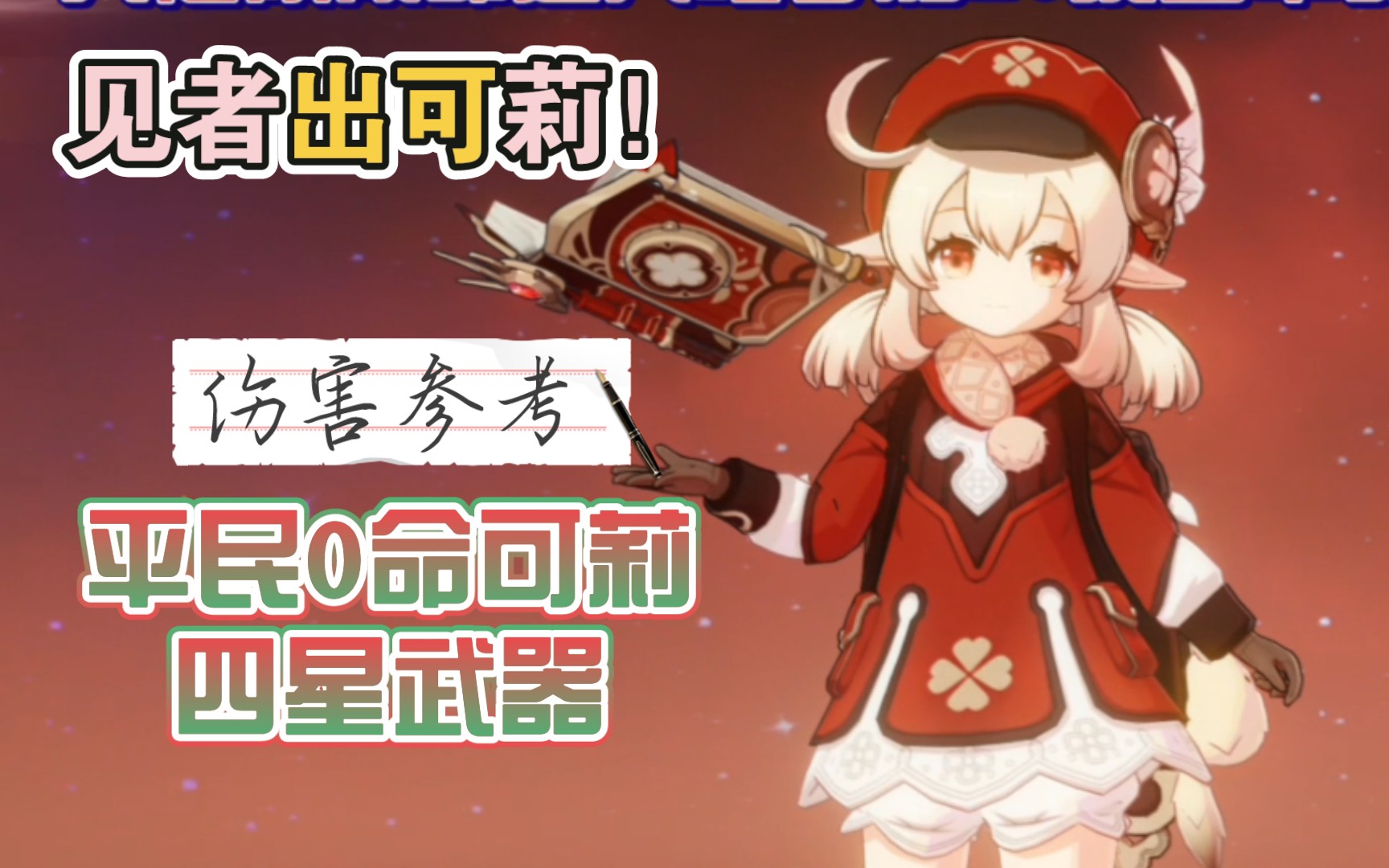 可莉复刻在即平民0命四星武器可莉伤害参考视频