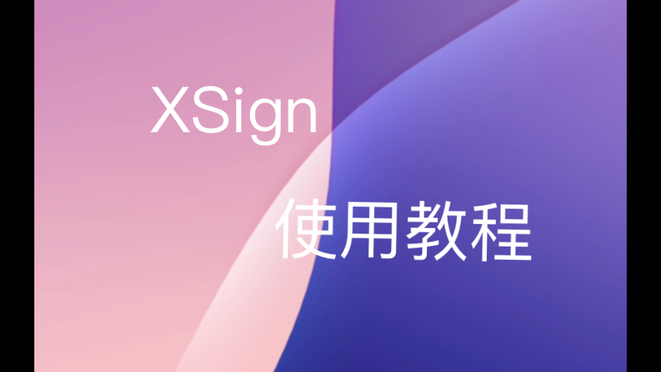 【XSign】XSign使用教程 #XSign #超然签 #自签工具哔哩哔哩bilibili