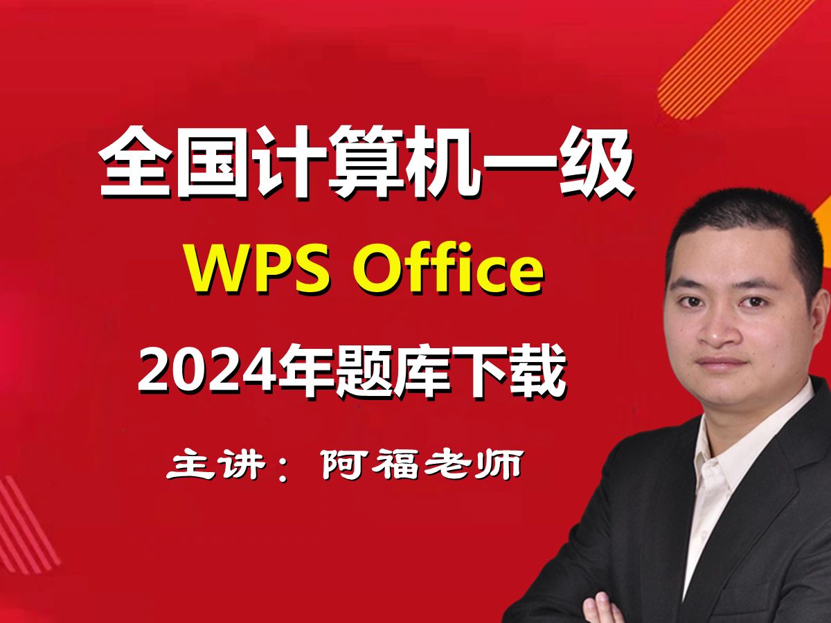 一级wps office题库下载安装哔哩哔哩bilibili