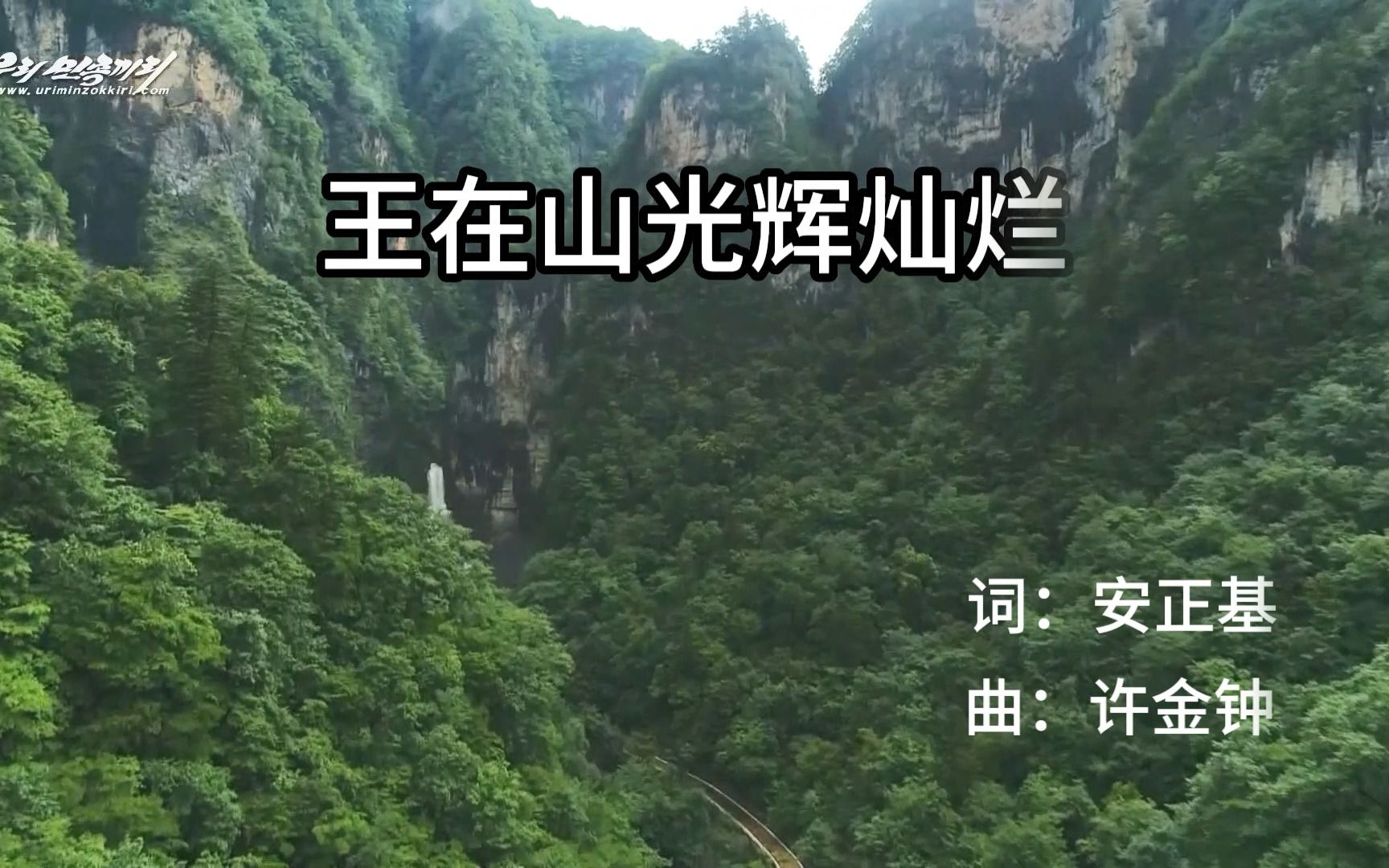 朝鲜歌曲:王在山光辉灿烂哔哩哔哩bilibili