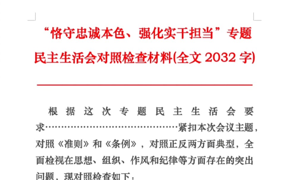 [图]“恪守忠诚本色、强化实干担当”专题民主生活会对照检查材料(全文2032字)