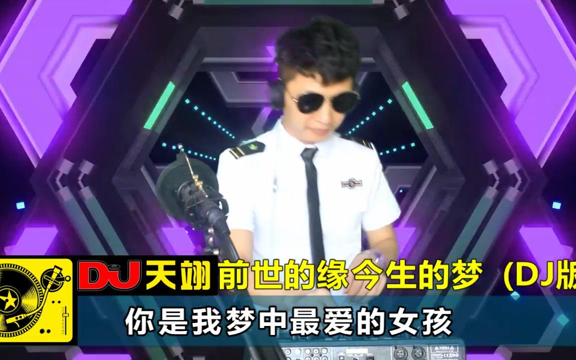 [图]一首DJ《前世的缘今生的梦》3D环绕版，好听极了！