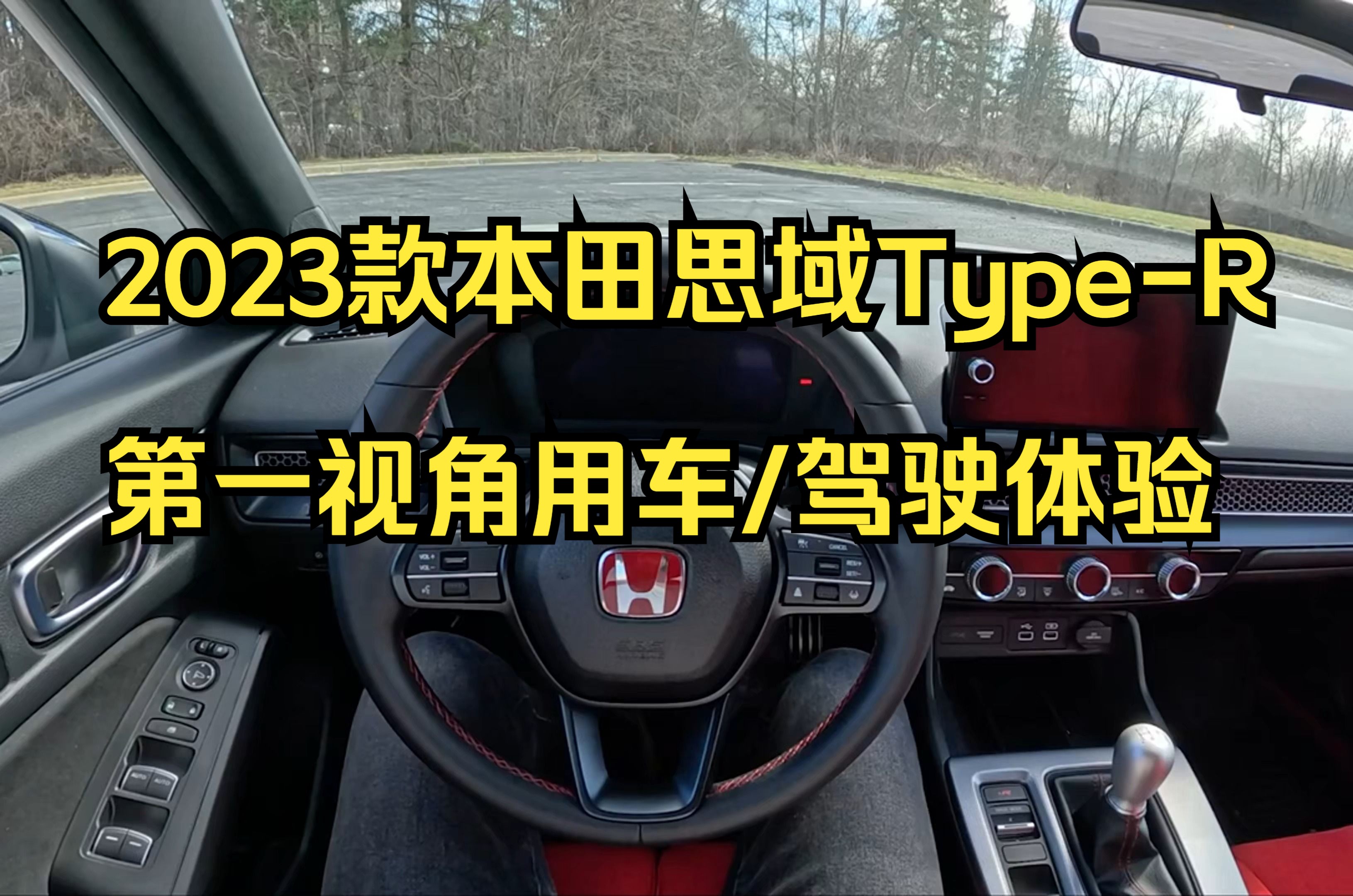 [中字]2023款本田思域type-r 第一视角驾驶/用车体验!