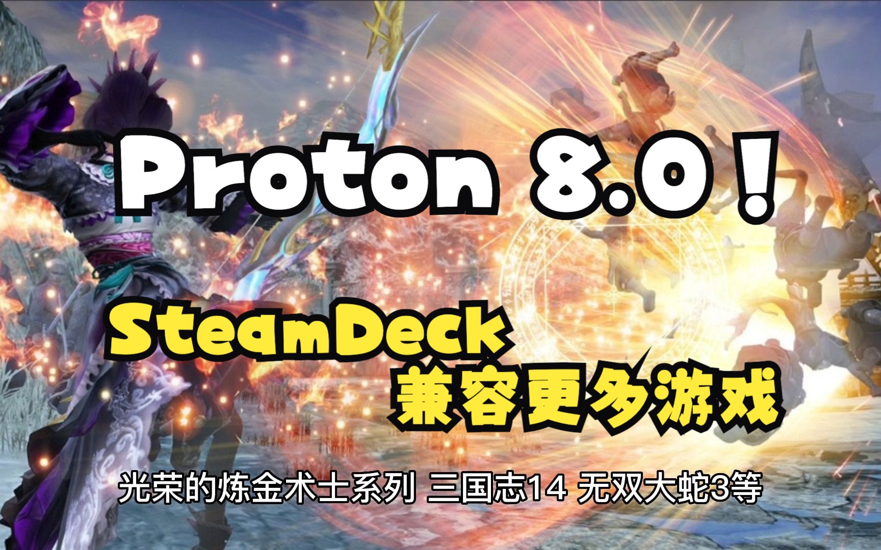 Valve推出Proton 8.0,支持大量新的Windows游戏,并提升中文游戏效果哔哩哔哩bilibili