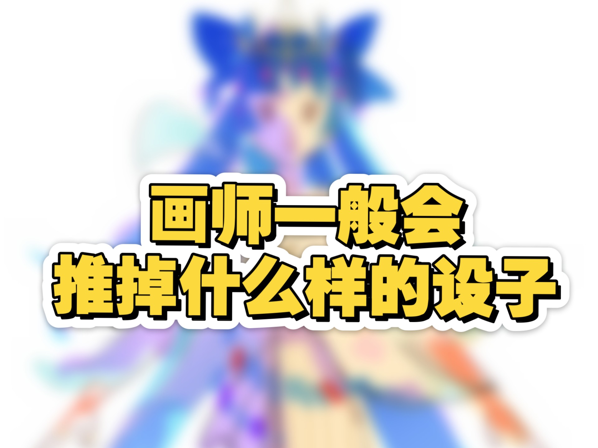 画师一般会推掉什么样的设子