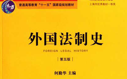 [图]外国法制史_华东政法大学_主讲-何勤华 30讲