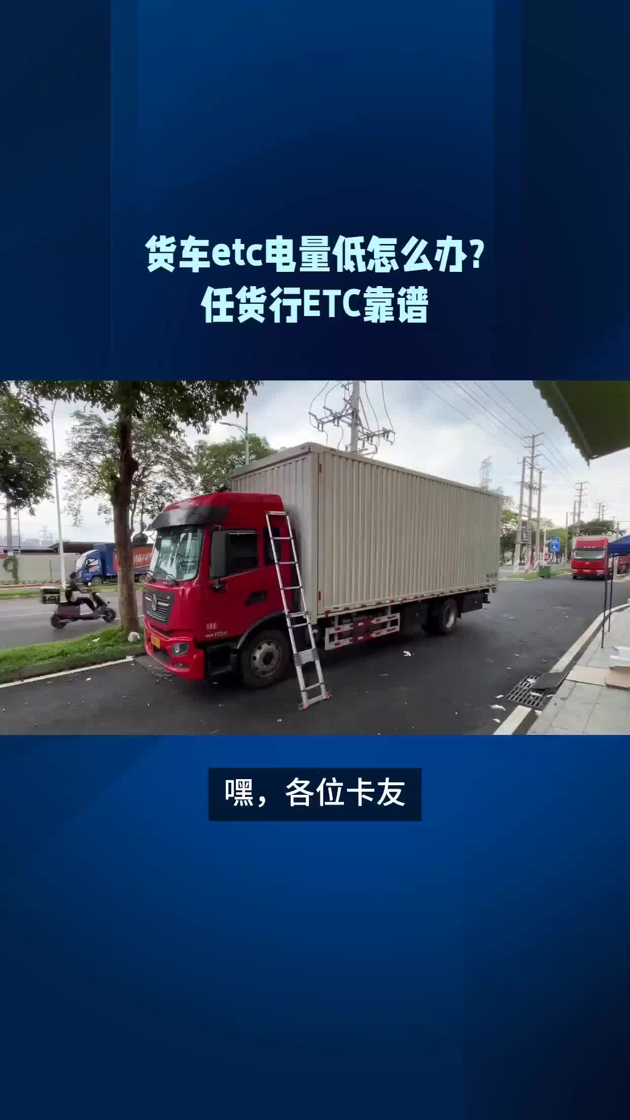 货车etc电量低怎么办?#任货行ETC靠谱哔哩哔哩bilibili