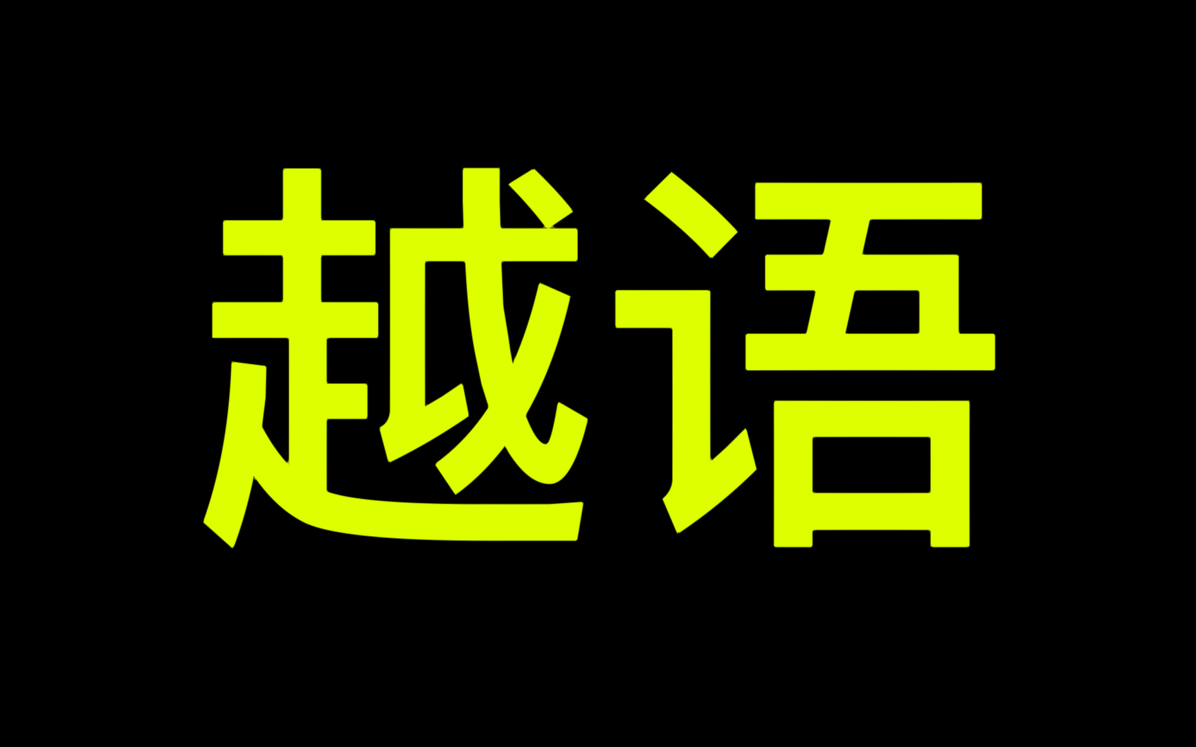 [图]越南语日常口语必学1000句｜从零开始学越南语｜越南语零基础教学｜零基础越南语｜自学越南语｜越南语自学