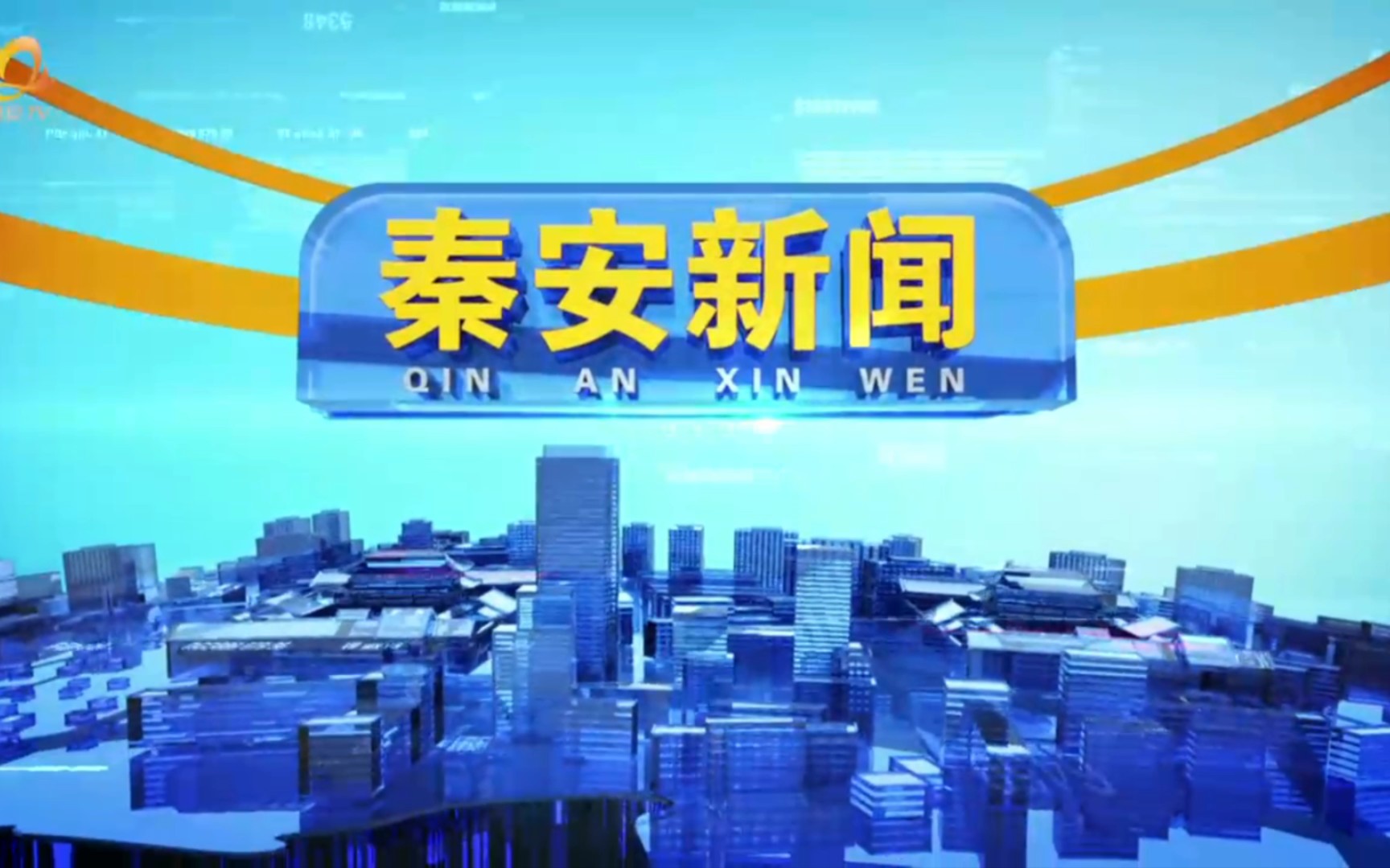 【县市区时空(824)】甘肃ⷮŠ秦安《秦安新闻》片头+片尾(2023.8.17)哔哩哔哩bilibili