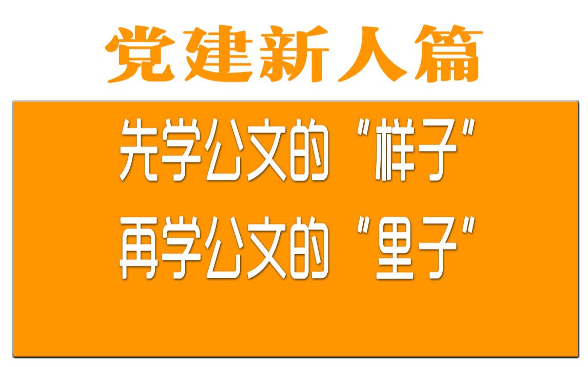 [图]先学公文的“样子”，再学公文的“里子”