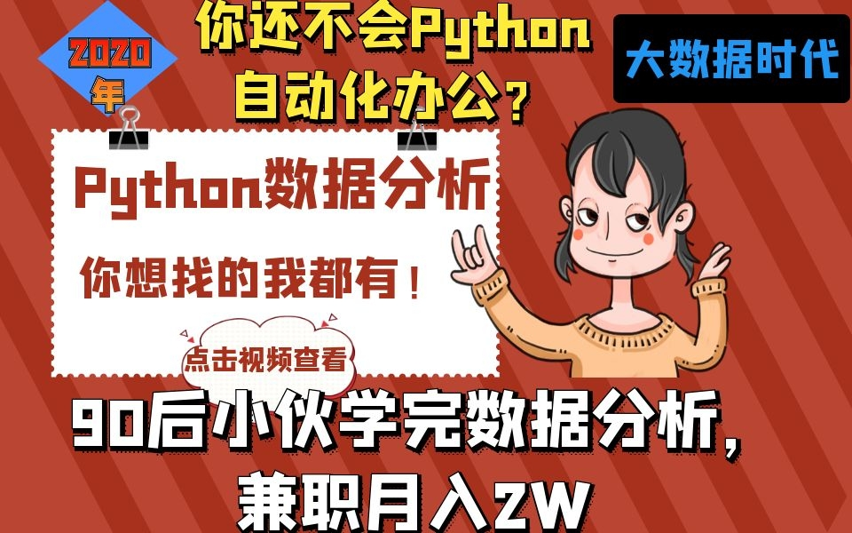 工作总结还在用Excel表格?Python自动化办公,让你快速升职加薪,月入20K!(加班是不可能加班的)哔哩哔哩bilibili