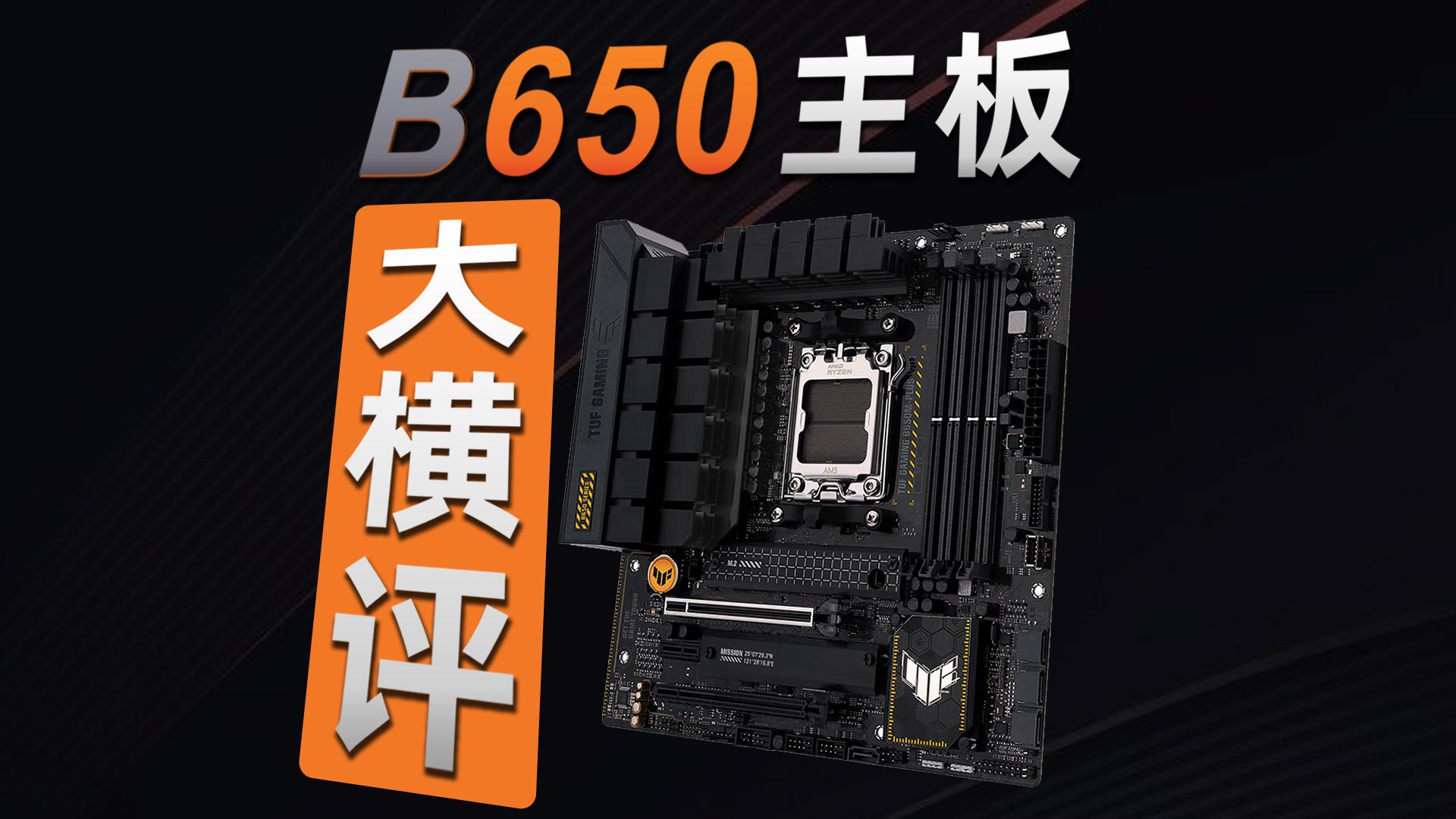 不知道9800X3D应该搭配什么主板?10张御三家B650主板横评!供电+游戏测试!哔哩哔哩bilibili