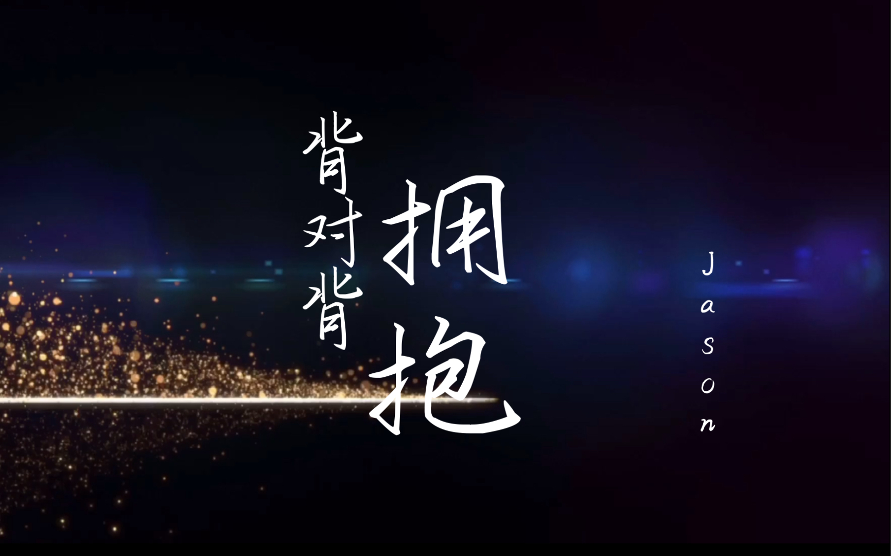 jason背对背拥抱cover林俊杰