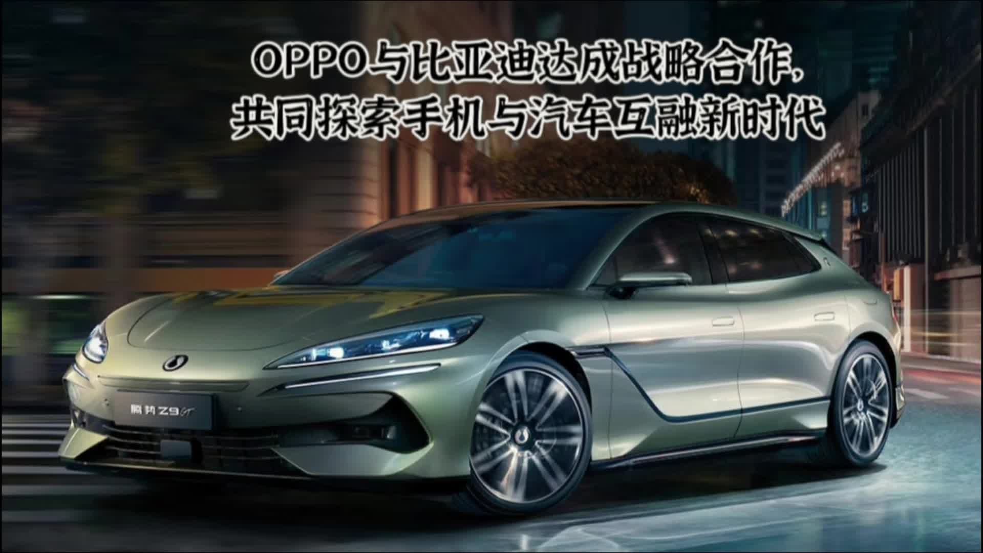 强强联合,OPPO与比亚迪达成深度战略合作哔哩哔哩bilibili