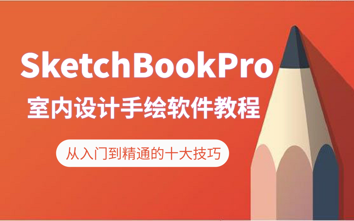 [图]SketchbookPro（SKB）室内设计手绘软件教程【全集】