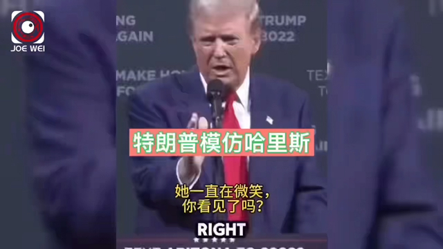 笑不活了:特朗普先是模仿哈里斯招牌笑,又模仿拜登走下舞台.哔哩哔哩bilibili