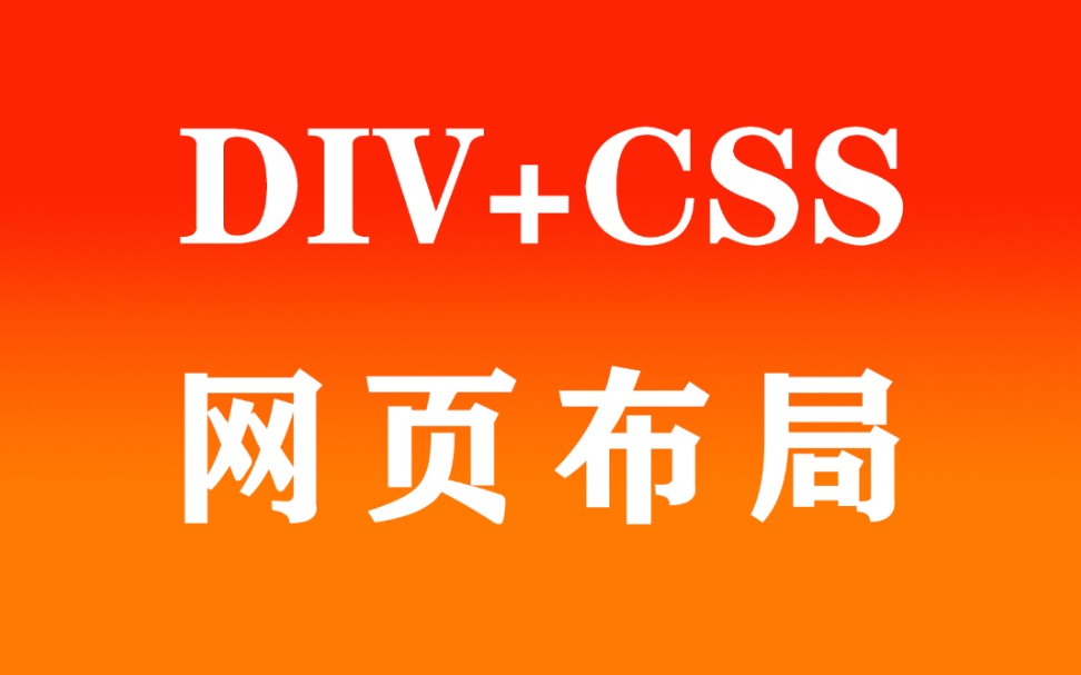 [图]html+css网站设计（1小时精通网页布局）