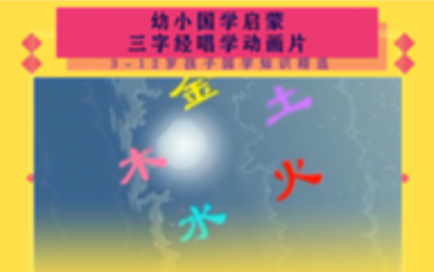 适合小朋友看的国学启蒙动画三字经:曰水火,木金土