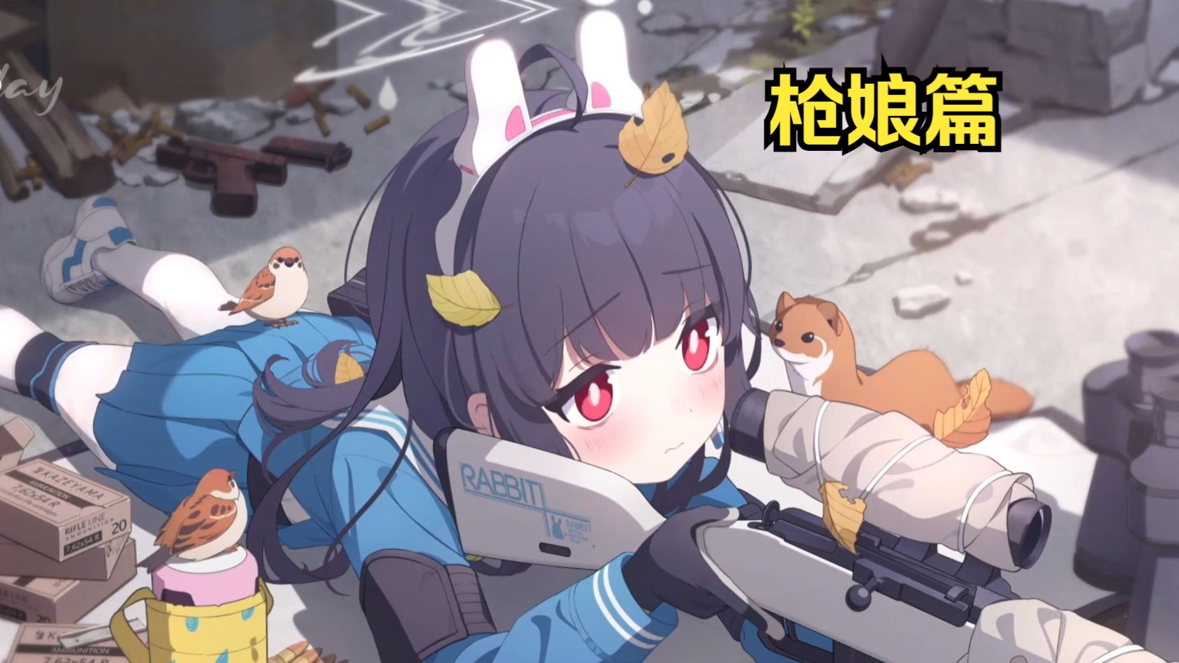 【wallpaperengine】手机动态壁纸推荐:枪娘篇