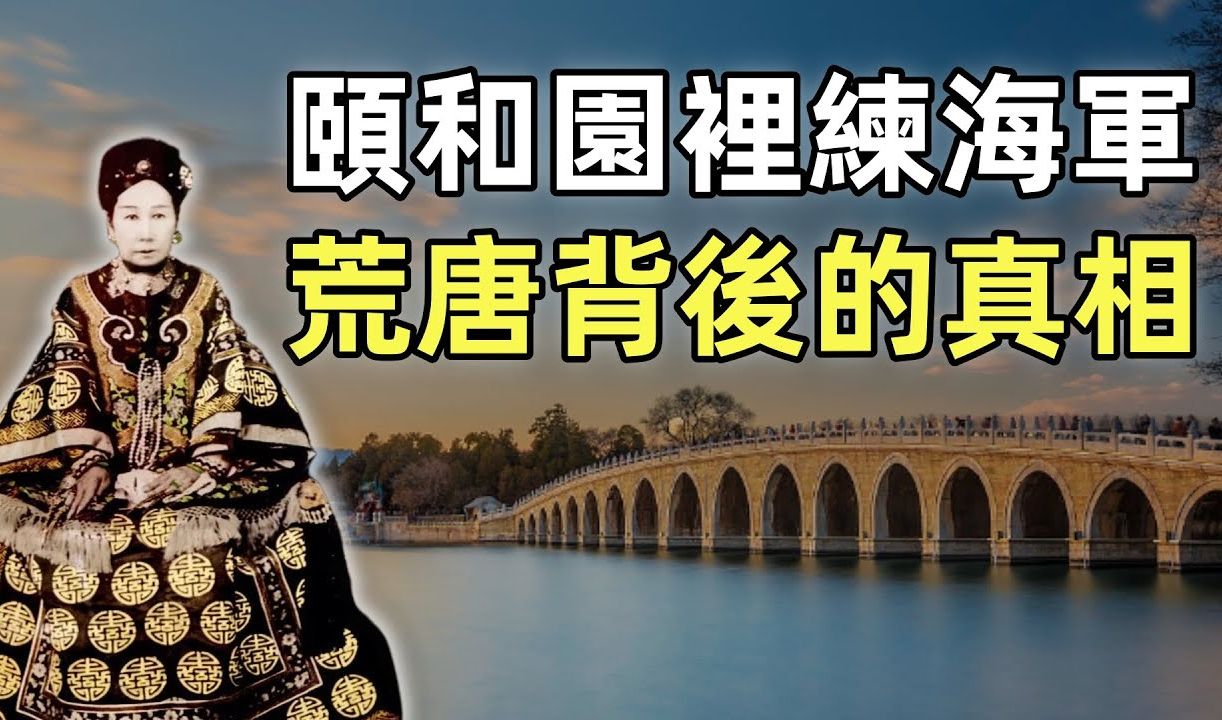 [图]慈禧如何擁有絕對權力的_清朝的皇家海軍學校_甲申易樞_洋務運動