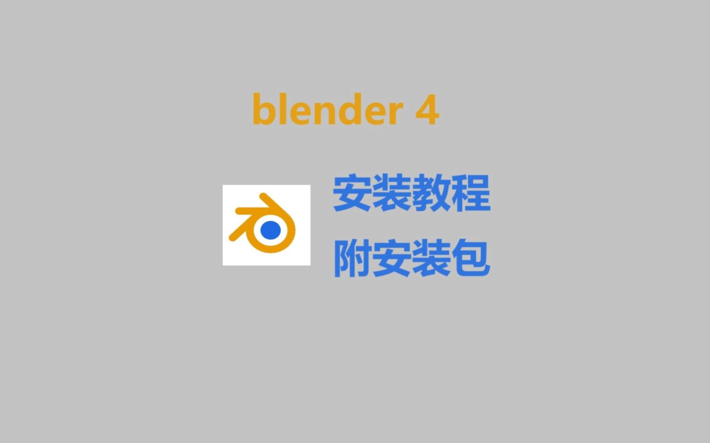 【附安装包】blender软件安装,blender4安装包免费下载哔哩哔哩bilibili