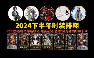 Tải video: 【第五人格】2024年下半年时装排期整理